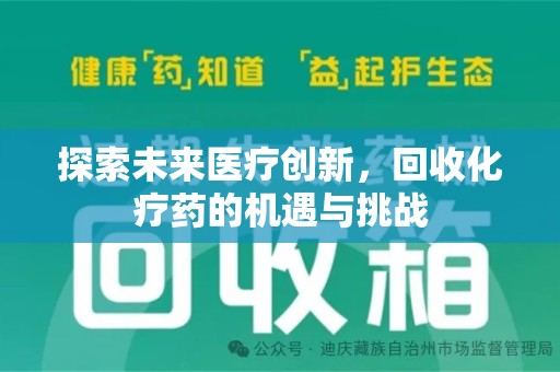青岛探索未来医疗创新，回收化疗药的机遇与挑战