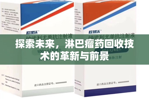 青岛探索未来，淋巴瘤药回收技术的革新与前景