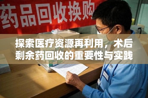 青岛探索医疗资源再利用，术后剩余药回收的重要性与实践