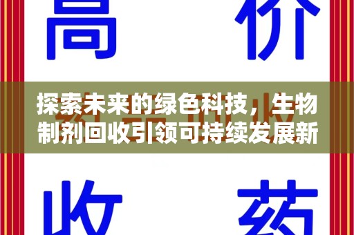 青岛探索未来的绿色科技，生物制剂回收引领可持续发展新潮流