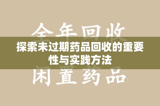 青岛探索未过期药品回收的重要性与实践方法