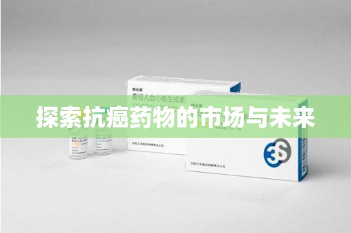 青岛探索抗癌药物的市场与未来