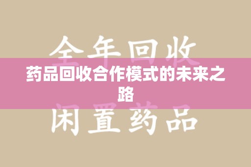 青岛药品回收合作模式的未来之路