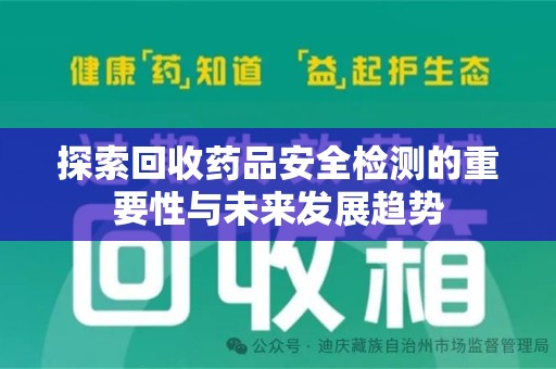 青岛探索回收药品安全检测的重要性与未来发展趋势