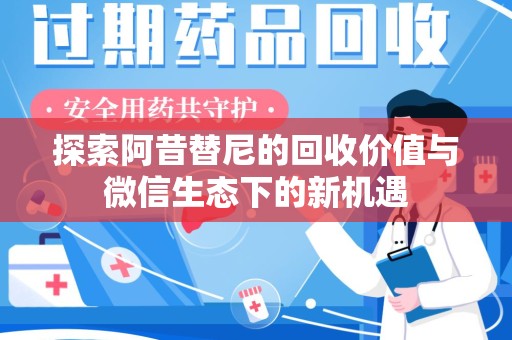 青岛探索阿昔替尼的回收价值与微信生态下的新机遇