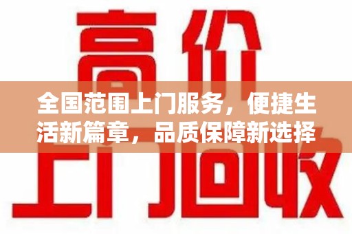 青岛全国范围上门服务，便捷生活新篇章，品质保障新选择