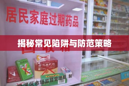 青岛揭秘常见陷阱与防范策略