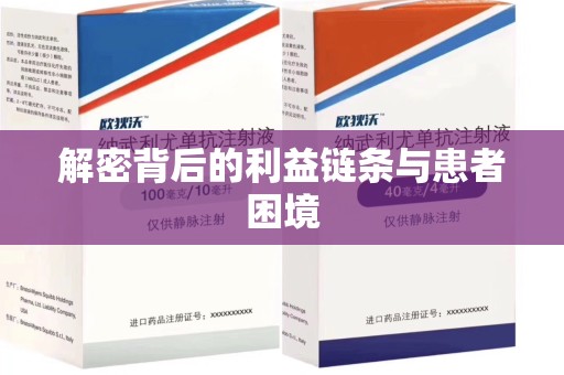 青岛解密背后的利益链条与患者困境