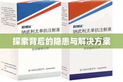 青岛探索背后的隐患与解决方案