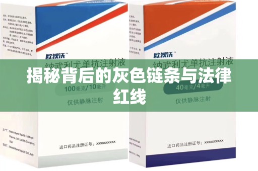 青岛揭秘背后的灰色链条与法律红线