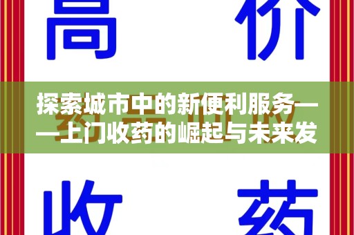 青岛探索城市中的新便利服务——上门收药的崛起与未来发展