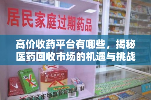 青岛高价收药平台有哪些，揭秘医药回收市场的机遇与挑战