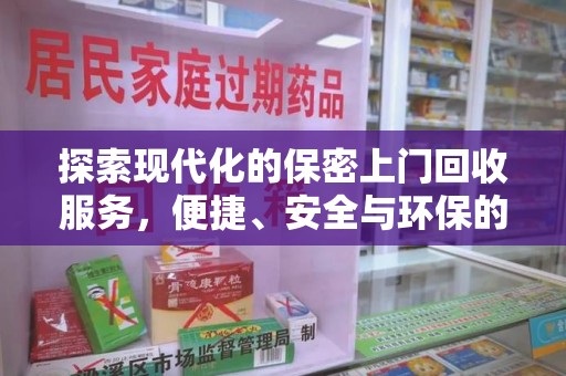 青岛探索现代化的保密上门回收服务，便捷、安全与环保的完美结合