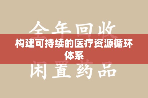 青岛构建可持续的医疗资源循环体系