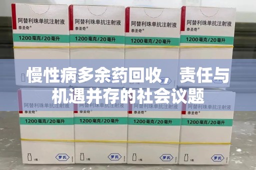 青岛慢性病多余药回收，责任与机遇并存的社会议题