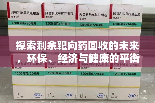 青岛探索剩余靶向药回收的未来，环保、经济与健康的平衡之道