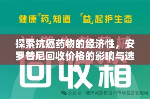 青岛探索抗癌药物的经济性，安罗替尼回收价格的影响与选择