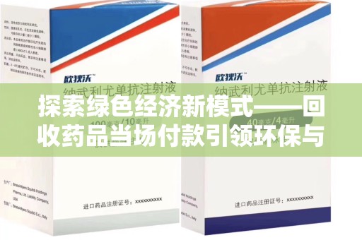 青岛探索绿色经济新模式——回收药品当场付款引领环保与健康的双赢未来