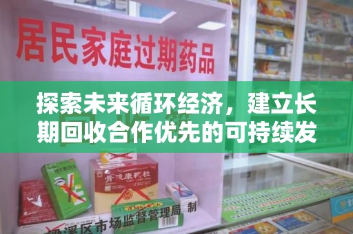青岛探索未来循环经济，建立长期回收合作优先的可持续发展之路