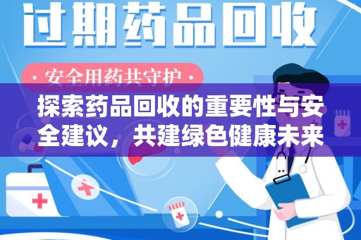 青岛探索药品回收的重要性与安全建议，共建绿色健康未来