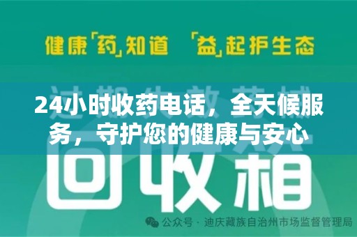 青岛24小时收药电话，全天候服务，守护您的健康与安心