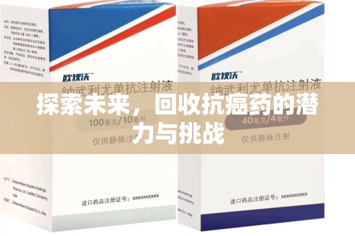 青岛探索未来，回收抗癌药的潜力与挑战