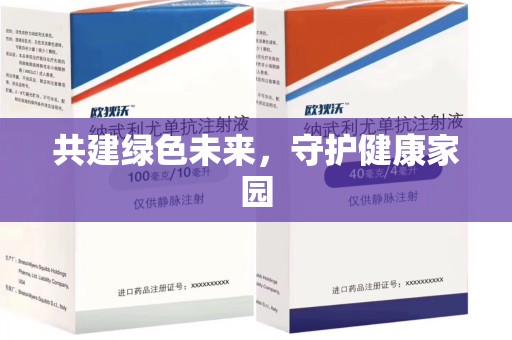 青岛共建绿色未来，守护健康家园