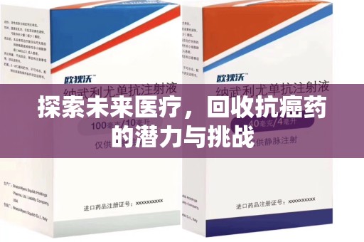 青岛探索未来医疗，回收抗癌药的潜力与挑战