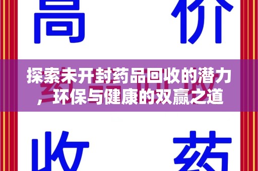 青岛探索未开封药品回收的潜力，环保与健康的双赢之道
