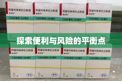 青岛探索便利与风险的平衡点