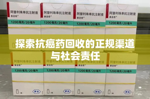 青岛探索抗癌药回收的正规渠道与社会责任