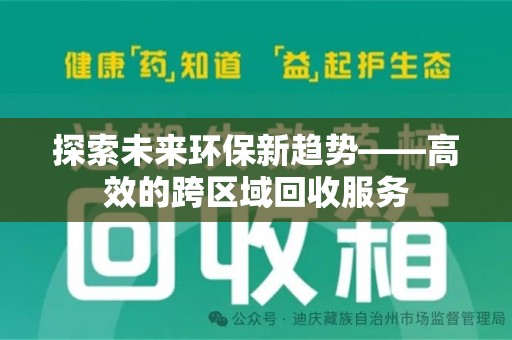 青岛探索未来环保新趋势——高效的跨区域回收服务