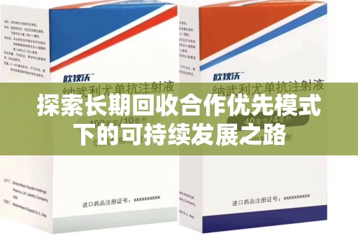 青岛探索长期回收合作优先模式下的可持续发展之路