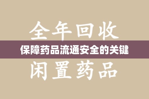 青岛保障药品流通安全的关键