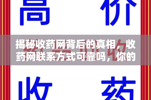 青岛揭秘收药网背后的真相，收药网联系方式可靠吗，你的选择至关重要