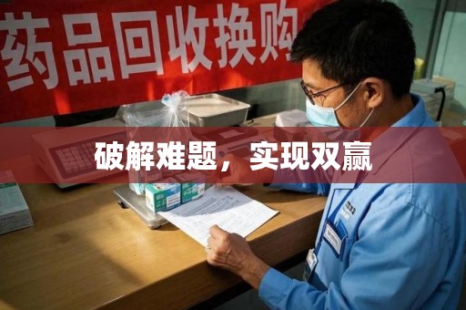 青岛破解难题，实现双赢
