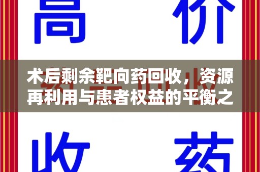 青岛术后剩余靶向药回收，资源再利用与患者权益的平衡之道