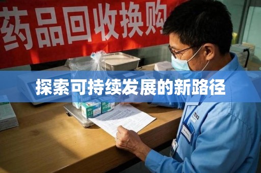 青岛探索可持续发展的新路径