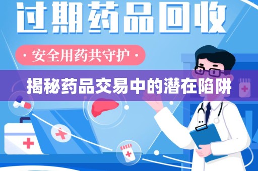 青岛揭秘药品交易中的潜在陷阱