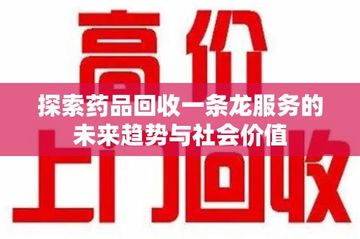 青岛探索药品回收一条龙服务的未来趋势与社会价值