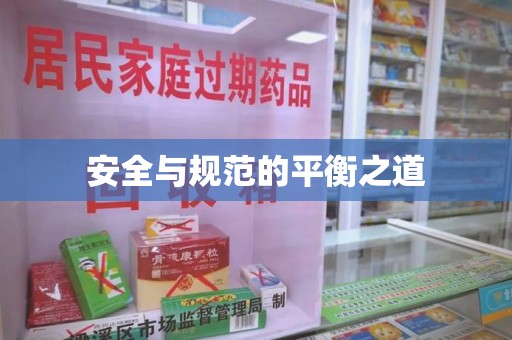 青岛安全与规范的平衡之道