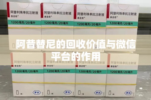 青岛阿昔替尼的回收价值与微信平台的作用