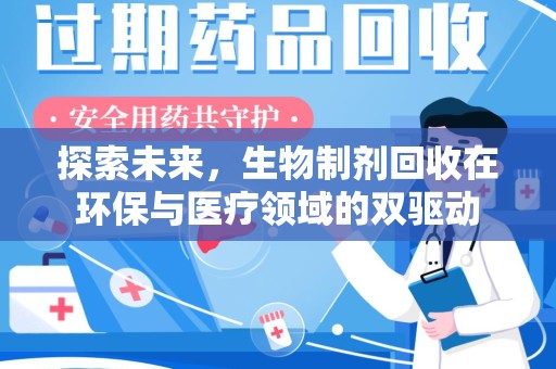 青岛探索未来，生物制剂回收在环保与医疗领域的双驱动