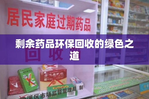 青岛剩余药品环保回收的绿色之道