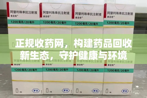 青岛正规收药网，构建药品回收新生态，守护健康与环境
