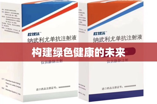 青岛构建绿色健康的未来