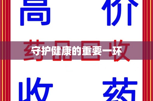 青岛守护健康的重要一环