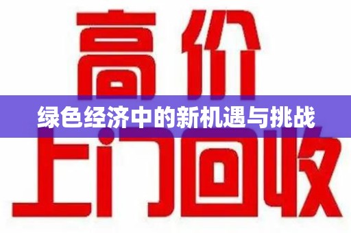 青岛绿色经济中的新机遇与挑战