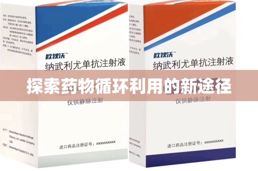 青岛探索药物循环利用的新途径