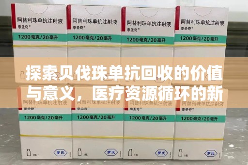 青岛探索贝伐珠单抗回收的价值与意义，医疗资源循环的新视角